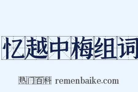 忆越中梅组词是什么意思的图片